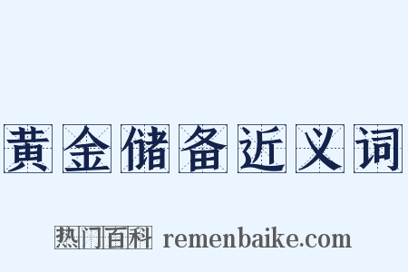 黄金储备近义词是什么意思的图片